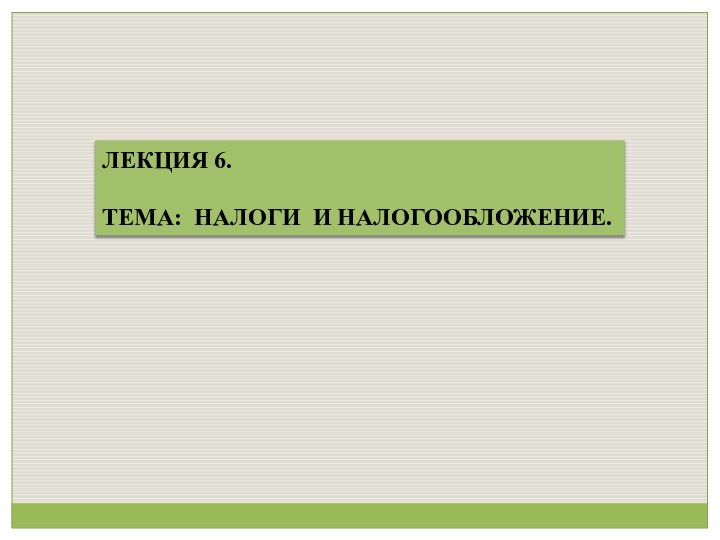 ЛЕКЦИЯ 6. ТЕМА: НАЛОГИ И НАЛОГООБЛОЖЕНИЕ.