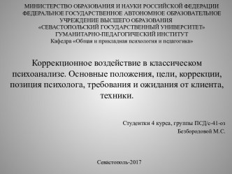 Коррекционное воздействие в классическом психоанализе. Основные положения, цели, коррекции, позиция психолога, требования и ожидания от клиента, техники.