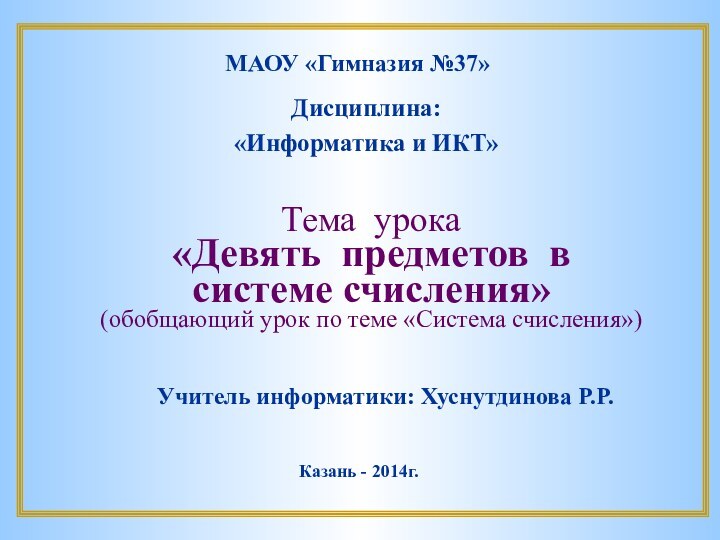 МАОУ «Гимназия №37»Дисциплина:«Информатика и ИКТ»Тема урока