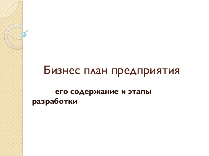 Бизнес план предприятия      его содержание и этапы разработки