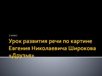 Урок развития речи по картине Друзья Е.Н. Широкова