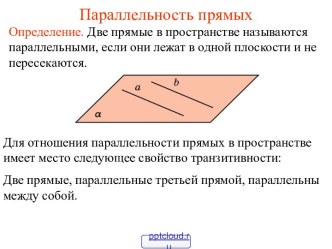 Параллельность прямых в пространстве