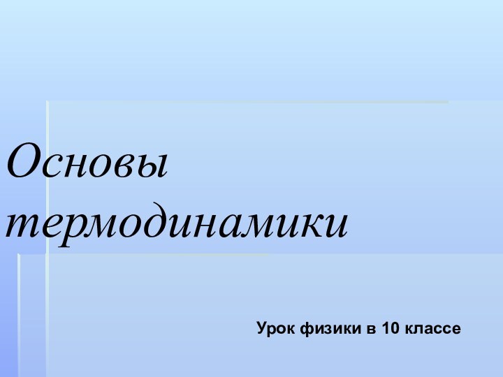 Основы термодинамикиУрок физики в 10 классе