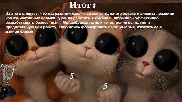 Итог : 55Из этого следует , что мы развили навыки самостоятельного поиска