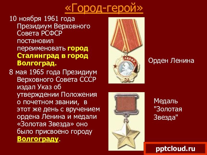 «Город-герой»10 ноября 1961 года Президиум Верховного Совета РСФСР постановил переименовать город Сталинград