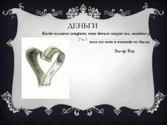 Деньги и их история