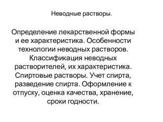 Неводные растворы.