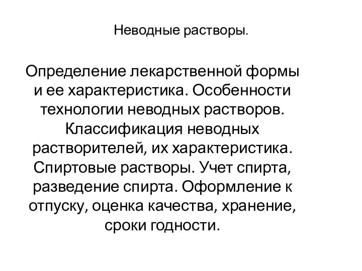 Неводные растворы. Определение лекарственной формы и ее характеристика. Особенности технологии неводных растворов.