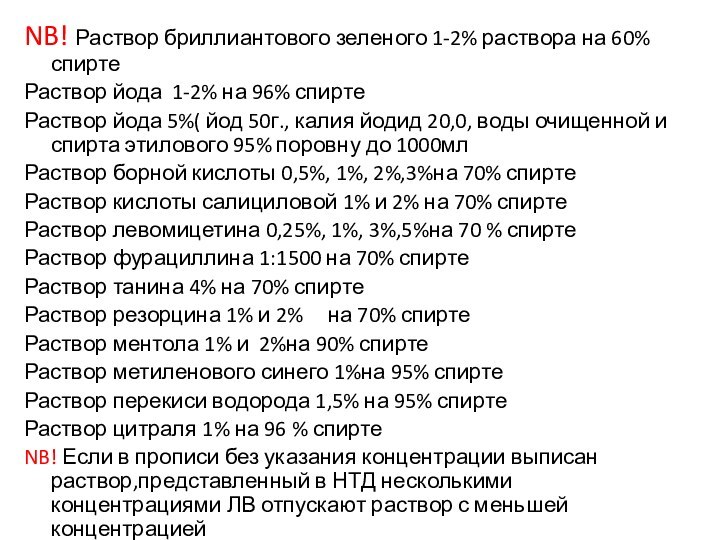 NB! Раствор бриллиантового зеленого 1-2% раствора на 60% спиртеРаствор йода 1-2% на