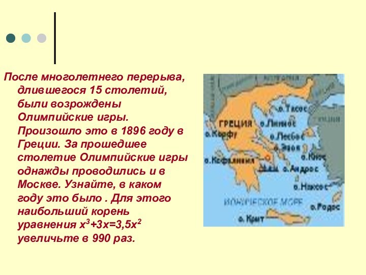 После многолетнего перерыва, длившегося 15 столетий, были возрождены Олимпийские игры. Произошло это