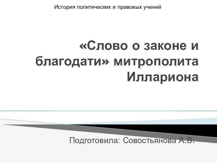 «Слово о законе и благодати» митрополита ИлларионаПодготовила: Совостьянова А.В.История политических и правовых учений