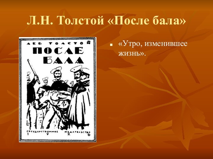 Л.Н. Толстой «После бала»«Утро, изменившее жизнь».