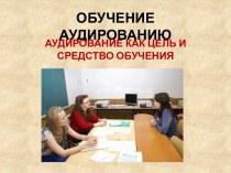 Обучение аудированию