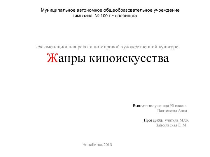 Муниципальное автономное общеобразовательное учреждение гимназия № 100