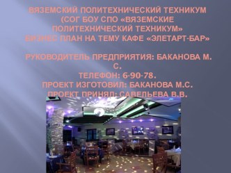 Бизнес план на тему кафе