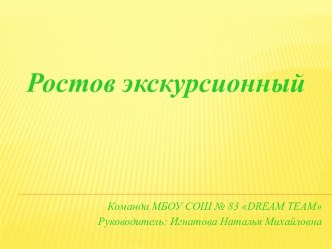 Ростов экскурсионный