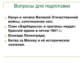 Немецкое наступление 1942 г. и первые предпосылки коренного перелома