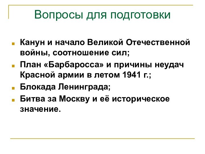Вопросы для подготовкиКанун и начало Великой Отечественной войны, соотношение сил;План «Барбаросса» и