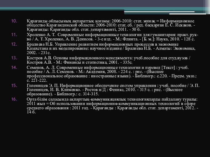 Қарағанды облысының ақпараттық қоғамы: 2006-2010: стат. жинақ = Информационное общество Карагандинской области: