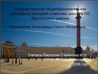 Загрязнение атмосферы Санкт-Петербурга