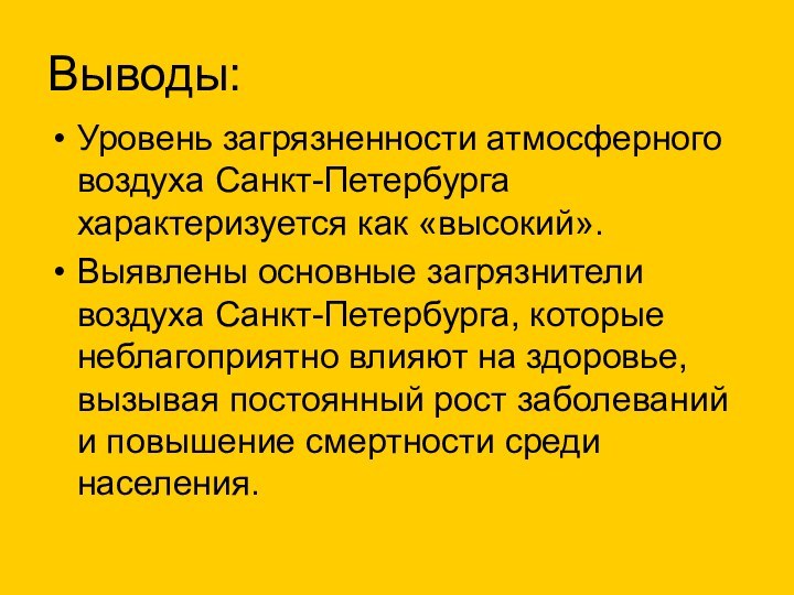 Выводы:Уровень загрязненности атмосферного воздуха Санкт-Петербурга характеризуется как «высокий».Выявлены основные загрязнители воздуха Санкт-Петербурга,