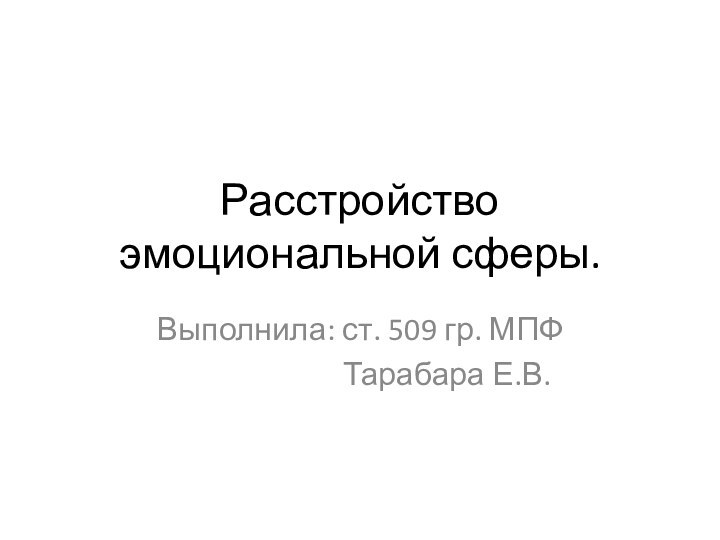 Расстройство эмоциональной сферы.Выполнила: ст. 509 гр. МПФ