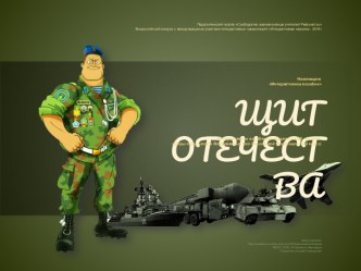 Щит Отечества