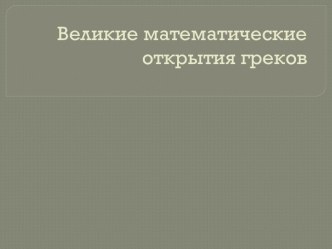 Великие математические открытия греков