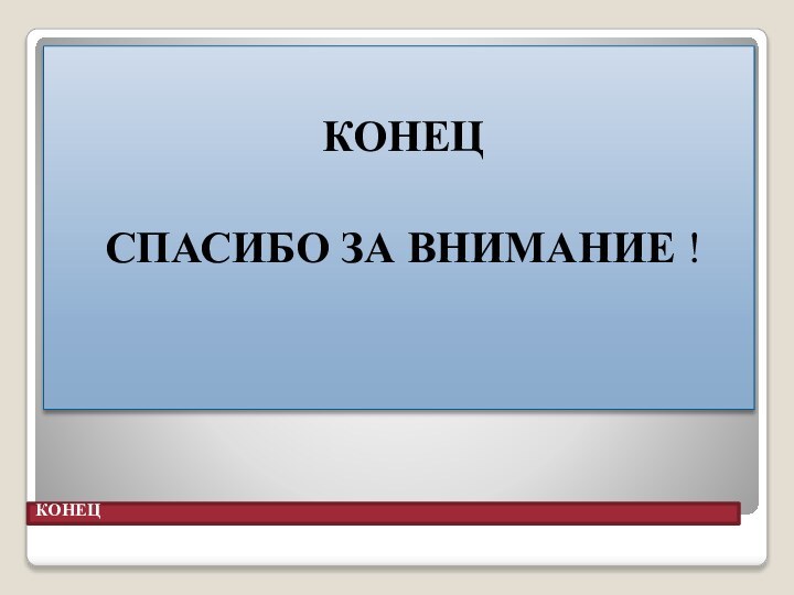 КОНЕЦКОНЕЦ СПАСИБО ЗА ВНИМАНИЕ !