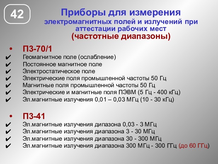 Приборы для измерения электромагнитных полей и излучений при аттестации рабочих мест (частотные