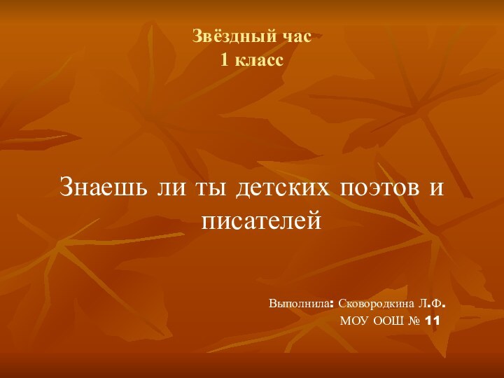 Звёздный час 1 классЗнаешь ли ты детских поэтов и писателей