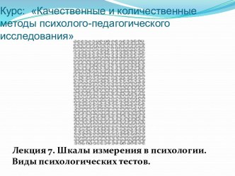 Курс:  Качественные и количественные методы психолого-педагогического исследования