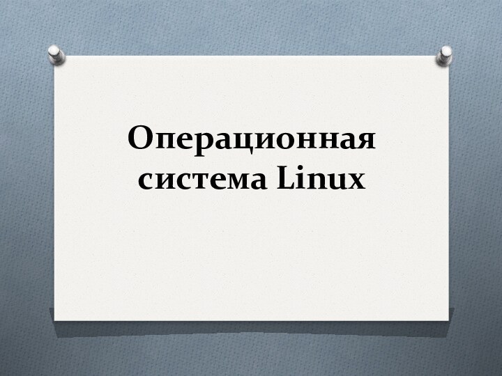 Операционная система Linux