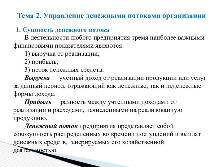 1. Сущность денежного потока В деятельности любого предприятия тремя наиболее важными финансовыми