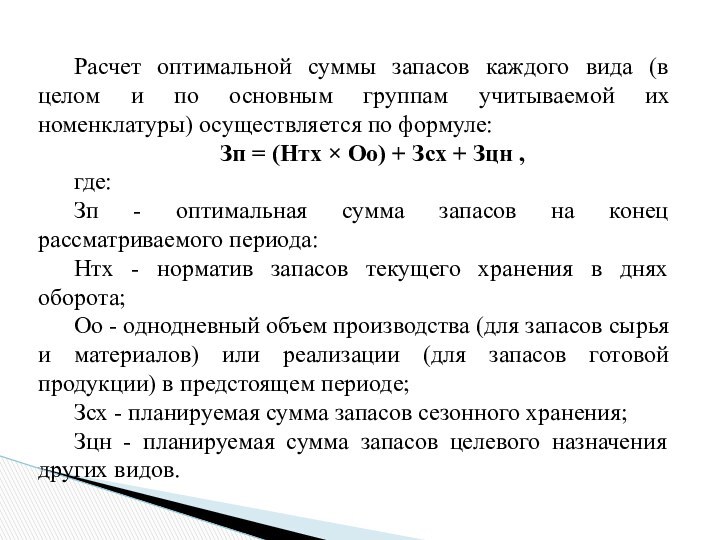 Расчет оптимальной суммы запасов каждого вида (в целом и по основным группам