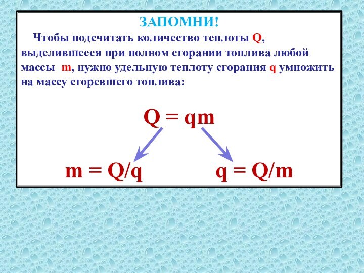 ЗАПОМНИ!  Чтобы подсчитать количество теплоты Q, выделившееся при полном сгорании топлива