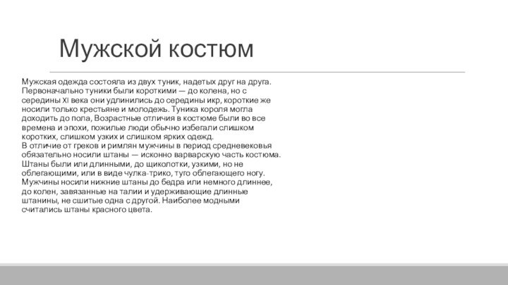 Мужской костюмМужская одежда состояла из двух туник, надетых друг на друга. Первоначально