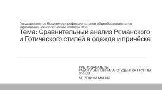 Государственное бюджетное профессиональное общеобразовательное учреждение Технологический колледж №34Тема: Сравнительный анализ Романского и Готического стилей в одежде и причёске