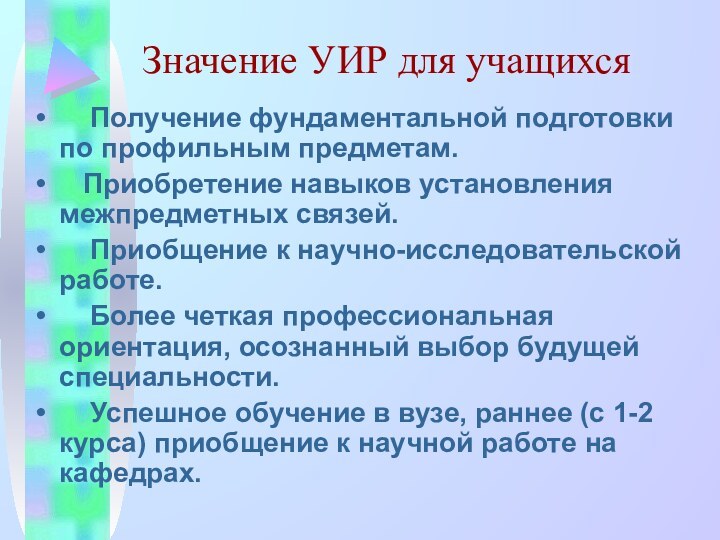 Значение УИР для учащихся  Получение фундаментальной подготовки по профильным предметам.