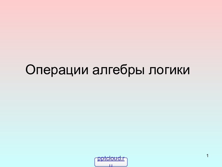 Операции алгебры логики