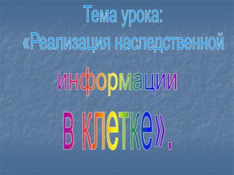 Реализация наследственной информации в клетке