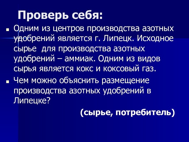 Проверь себя:Одним из центров производства азотных удобрений является г. Липецк. Исходное сырье