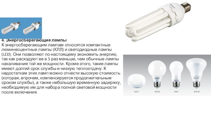 4. Энергосберегающие лампы К энергосберегающим лампам относятся компактные