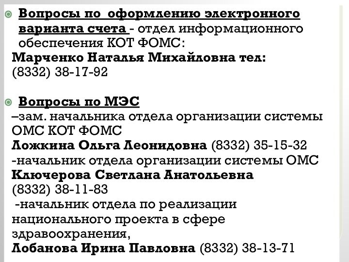 Вопросы по оформлению электронного варианта счета - отдел информационного обеспечения КОТ ФОМС:Марченко