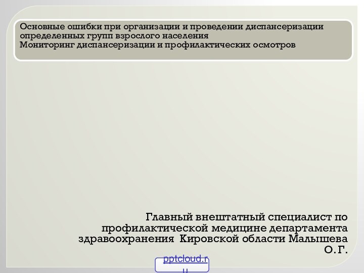 Главный внештатный специалист по профилактической медицине департамента здравоохранения Кировской области Малышева О. Г.