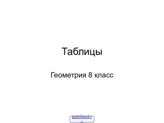 Таблицы по геометрии