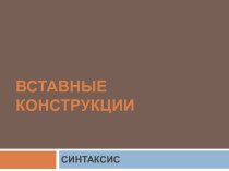 ВСТАВНЫЕ КОНСТРУКЦИИ