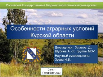 Особенности аграрных условий Курской области