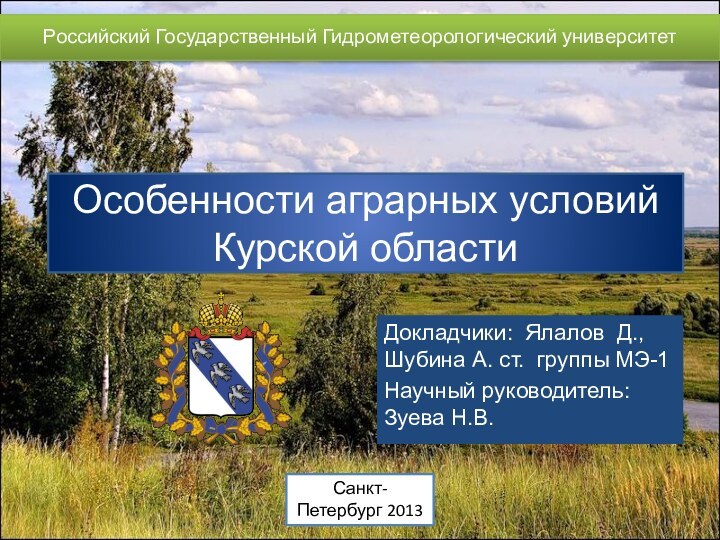 Особенности аграрных условий  Курской областиДокладчики: Ялалов Д., Шубина А. ст. группы