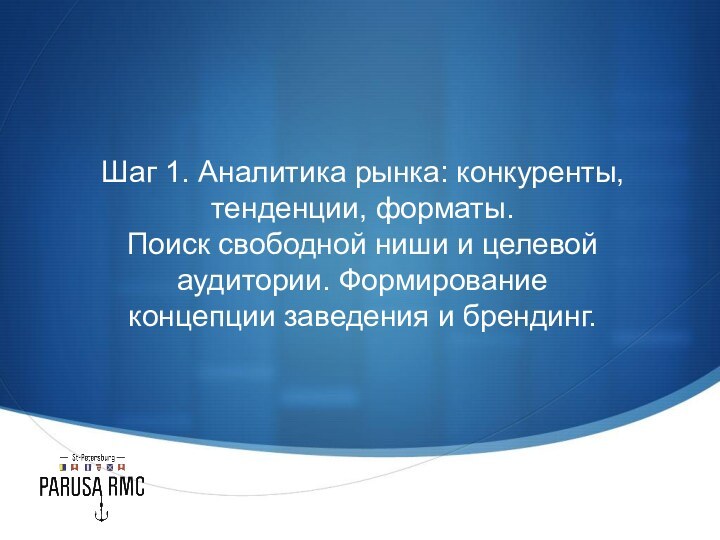 Шаг 1. Аналитика рынка: конкуренты, тенденции, форматы.  Поиск свободной ниши